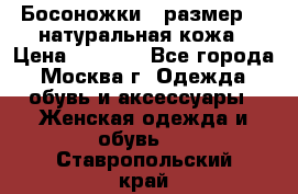 Босоножки , размер 37 натуральная кожа › Цена ­ 1 500 - Все города, Москва г. Одежда, обувь и аксессуары » Женская одежда и обувь   . Ставропольский край
